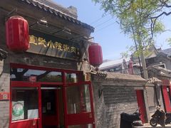 -宣武小院涮肉(前门店)