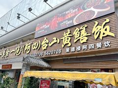 -台山美食一绝阿四台山黄鳝饭(阿四创作店)
