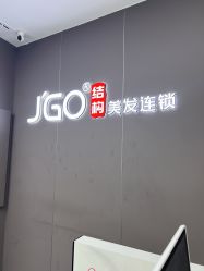 -JGO·烫染接发