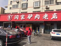 门面-闫家驴肉老店(华电一校店)