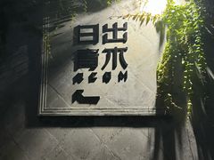 -日出青木·杭帮菜名店