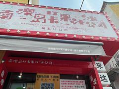 -南澳岛打卡果汁冰公司