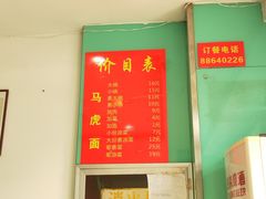 -马虎面馆(新西蓝店)