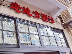 门面-老地方面馆(思南路店)