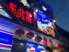 -雪乡人家东北菜·铁锅炖一切(高斯路店)