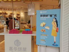 门面-嘉华饼屋(龙翔街店)