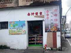 -南冲饼家
