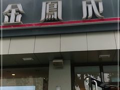 门面-金凤成祥(花园路店)
