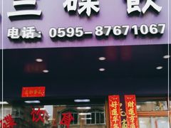 门面-三碟海鲜餐厅(崇武店)
