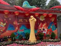 -成飞公园