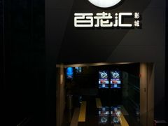 -中影国际影城(东方新天地CINITY店)