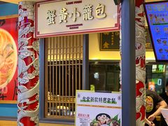 -龍堂蟹黄小笼包(万家丽店)