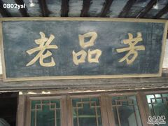 -老品芳