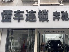 -懂车连锁奔驰宝马奥迪路虎(西红门店)