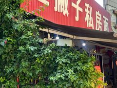 -左撇子私房面