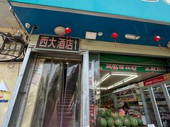 -西大酒店
