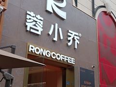 -蓉小乔·RONG COFFEE(春熙路店)