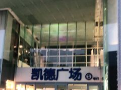 -凯德广场(金牛店)
