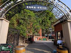 -中山路壹号传奇club·啤酒花园餐厅