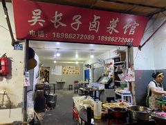 -吴长子卤菜馆(统一街店)
