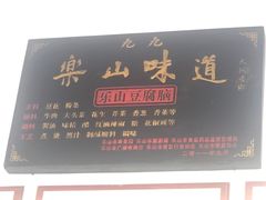 -豆相识•九九豆腐脑(牛咡桥店)