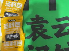 -袁记云饺(莲塘店)