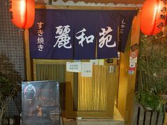 -丽和苑·自助寿喜锅(虹梅路店)