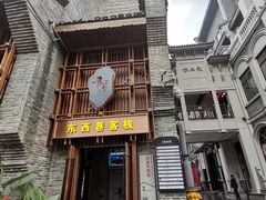 -东西巷