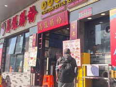 -荔银肠粉(建六店)