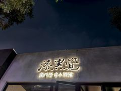 -漆黑觉米粉(三里屯店)