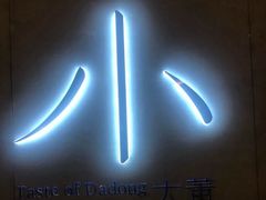 -小大董·烤鸭(凤凰汇店)