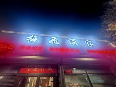 -梅飞酒家(桑园路店)