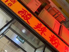 -酸辣粉(氹仔店)