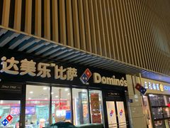 门面-达美乐比萨(回龙观店)