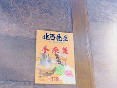 -北丐先生·野馄饨烧烤(南京首店)