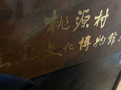 -桃源村(老门东店)