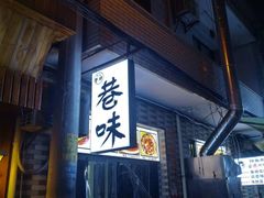 门面-清真·马峰烤肉(小学习北巷店)