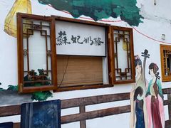 -苏妃奶酪(平江路店)