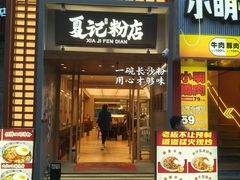 -夏记粉店(黄兴路步行街店)
