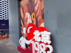 -北京1983面包坊(崇文门店)