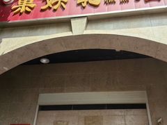-巢娭毑月饼店(洞井路店)