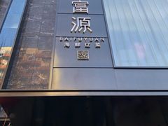 -百富源·海鲜辽菜(和平北大街店)