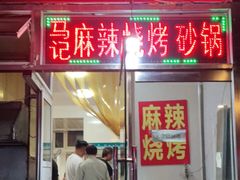 门面-麻辣烧烤(王串场六号路焕玉里店)
