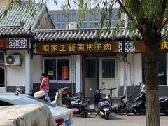 -咱家王新国把子肉(县东巷店)