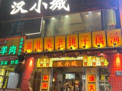 -汉小城·老铫子藕汤·乡野湖北菜(江汉路吉庆街店)