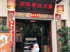 门面-渝宗老灶火锅(巴国城店)