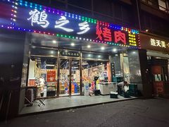 -鹤之乡·齐齐哈尔烤肉·非遗(秋涛路店)