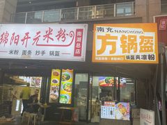 -绵阳开元米粉(南湖店)