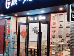 门面-顾一碗馄饨·烧麦(儿童医学中心店)
