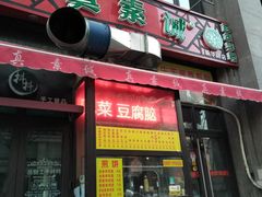 门面-真素诚·清真(新华路店)